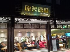 门面-原製原味(普陀山磐龙店)