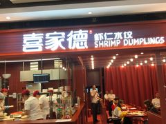 门面-喜家德虾仁水饺(长泰广场店)