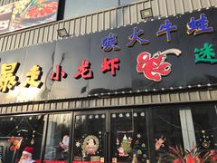 门面-金陵暴走小龙虾·迷踪蟹(凯德MALL店)