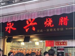 门面-永兴烧腊