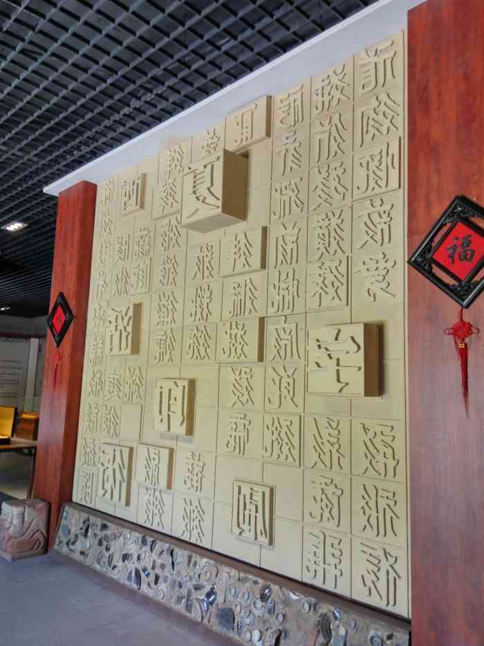 西夏文木活字印刷体验馆-"在西夏王陵景区里的西夏史话艺术馆附近,有.