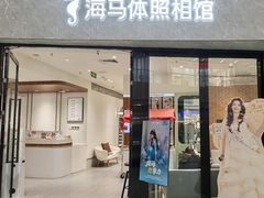 -海马体照相馆(正佳广场店)