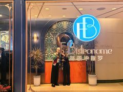 -福楼毕斯罗F Bistronome(国贸商城约会地标景观店)