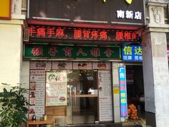 -强手盲人推拿·颈肩腰背调理(南新路店)