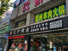 -燚青春泥炉烤肉(东泰店)