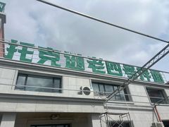 -托克逊老四号餐厅