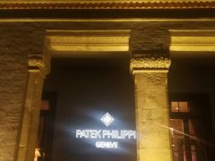 -Patek Philippe百达翡丽(上海源邸店)