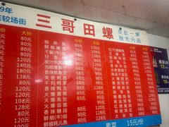 -三哥田螺(北书院街店)