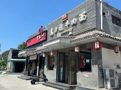 -马子禄牛肉面(金宝街店)