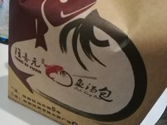 -隆喜元鱼汤包·海鲜(中联广场店)