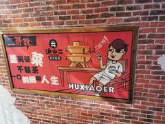 -炉小二铜锅牛蛙•川湘菜(三里屯店)