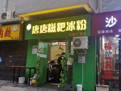 门面-糖糖冰粉(凤城三路总店)