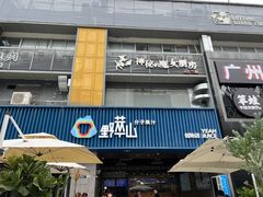 门面-野萃山·潮汕厚果汁(十亩地店)