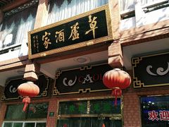 -草庐酒家