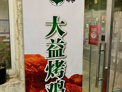 -大益烤鸡