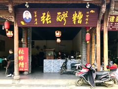 门面-张醪糟(街子店)