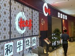 -松鱼亭·和牛烧肉(协鑫广场店)