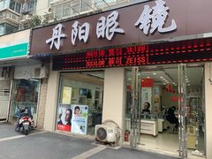 门头-罗创丹阳眼镜(童卫路店)