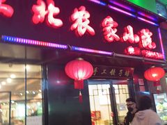 -东北农家小院(定西路店)