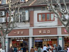 -一定好食品有限公司(四川北路商业街店)