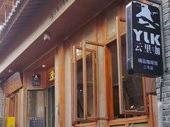 -YLK云南小粒咖啡·云里咖(二号店)