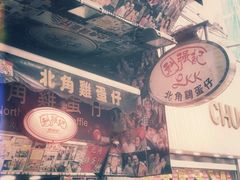 -利强记北角鸡蛋仔(弥敦道店 )