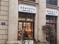 -富贵面包公司(运河店)
