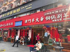 -津门老羊家·铜锅涮羊肉·烧烤(科技园店)