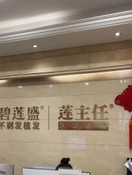 -碧莲盛·不剃发植发