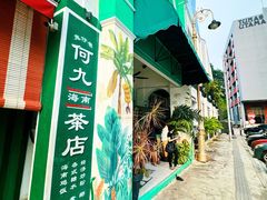 -何九海南茶店(鬼仔巷店)