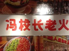 -冯校长老火锅(双桥路店)