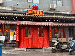 -炒豆合作社(东四总店)