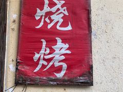 门面-小老虎