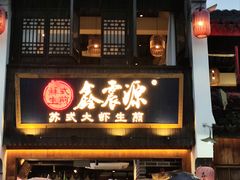 -鑫震源·苏式大虾生煎(山塘街店)