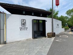 门面-几荷·恰似故人来(秀水广场店)