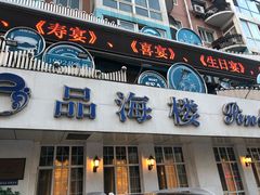-品海楼·大连海胆锅贴馆(东港店)