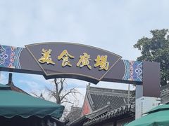 -东关街美食广场