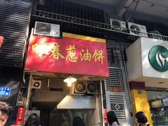 门面-咏春葱油饼(德政中路店)