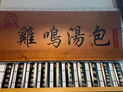 -鸡鸣汤包(复地活力广场店)