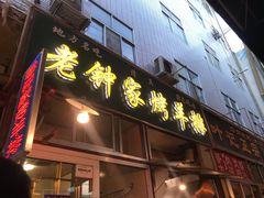 门面-老钟家烤羊排·敦伊阁清真餐厅胡羊焖饼