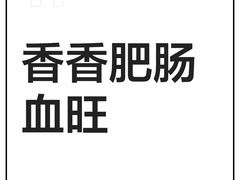 -朱大嘴肥肠血旺(福字街店)
