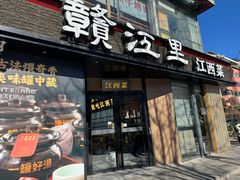 -赣江里•江西菜(望京旺角店)