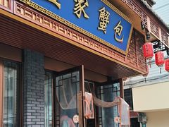 -孟家蟹包(锦绣街店)