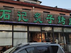 -石记老北京炙子烤肉(松园店)