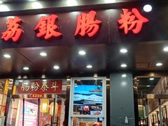 门面-荔银肠粉·非遗手藝(夫子庙店)