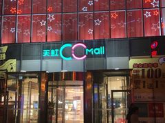 -天虹购物中心(石路店)