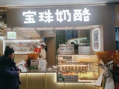 -宝珠奶酪(北京国瑞城购物中心店)