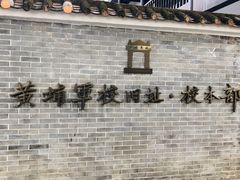 -黄埔军校旧址纪念馆