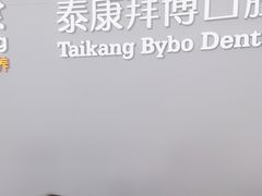 -泰康拜博口腔医院(江北总院)