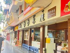-啰啰冰屋(景洪总店)